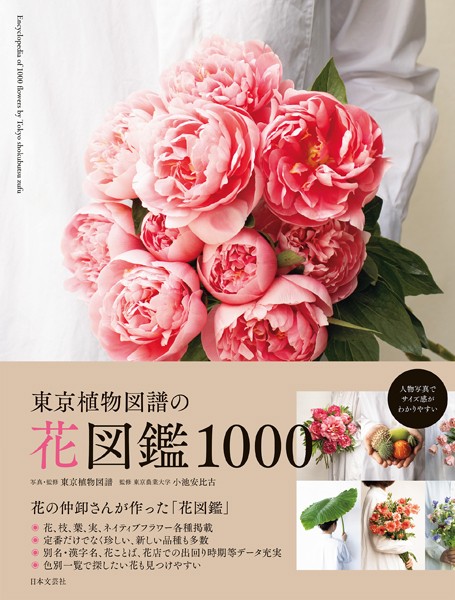 東京植物図譜の花図鑑1000
