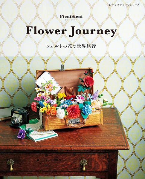 Flower Journey フェルトの花で世界旅行