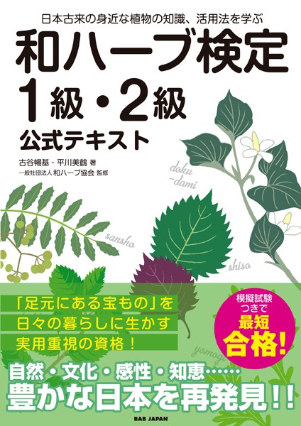和ハーブ検定 1級・2級 公式テキスト 日本古来の身近な植物の知識、活用法を学ぶ