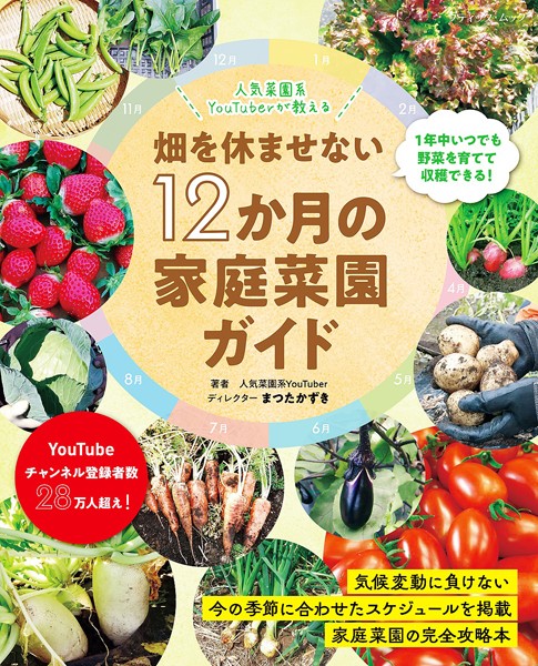 畑を休ませない12か月の家庭菜園ガイド