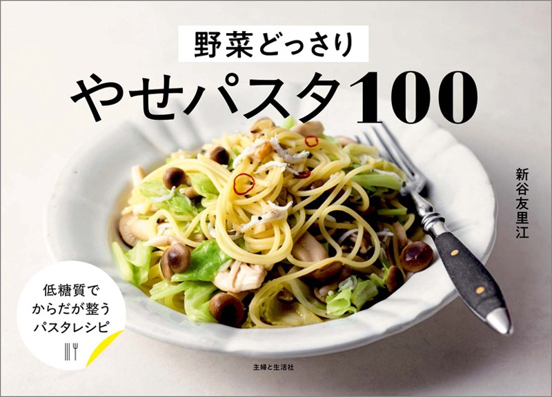 野菜どっさり やせパスタ100