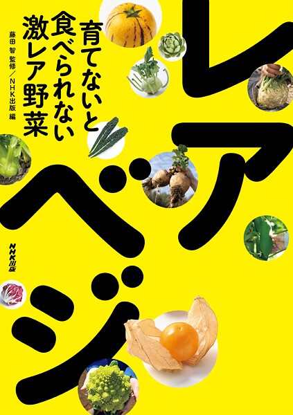 育てないと食べられない激レア野菜 レアべジ