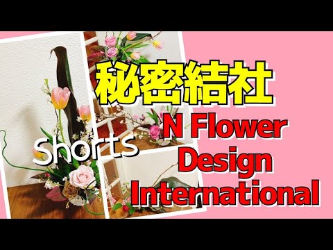 【フラワーアレンジメント】【#Shorts】N Flower Design International って言うお花のスクール知ってる❓とにかくそこの本部講習会が凄いらしいよ⁉️