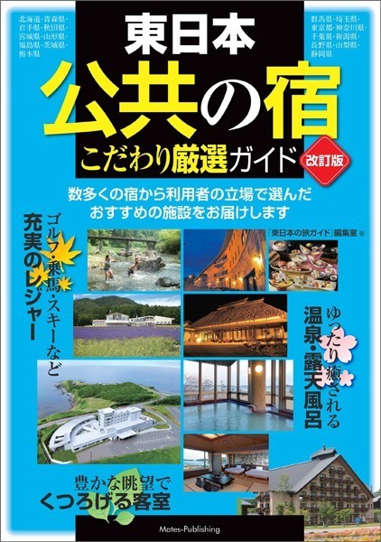 東日本 「公共の宿」 改訂版 こだわり厳選ガイド