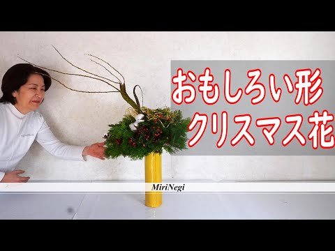 【生け花】_面白いデザインのクリスマス花_Sogetsu Ikebana