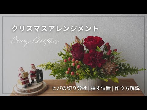 【クリスマス】フラワーアレンジメントの作り方/基本的な横長デザイン/葉の切り分け/お花を挿す位置