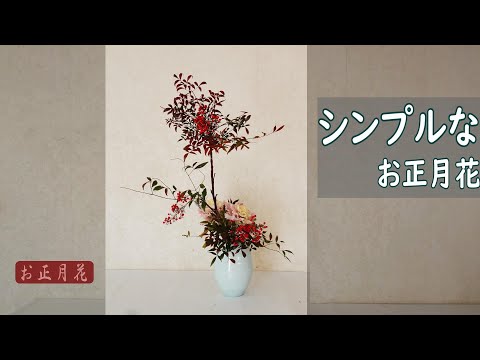 【シンプルなお正月花・簡単いけばな】_南天と葉ボタン_ Ikebana for NewYear