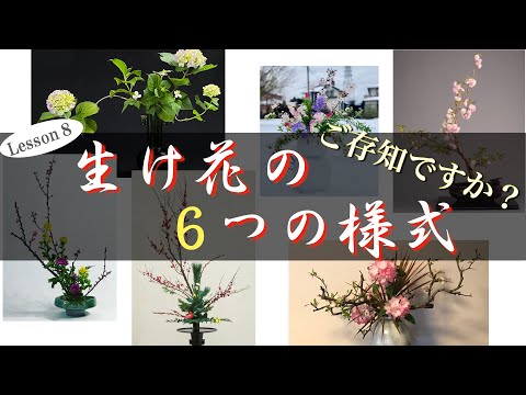 【生け花/基本】流派や教室選びの参考に！！生け花の6つの様式を作例付きでご紹介！！！【Ikebana】