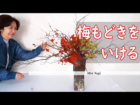 【生け花】_赤い花と赤い実うめもどき_枝の線がきれい_Sogetsu Ikebana