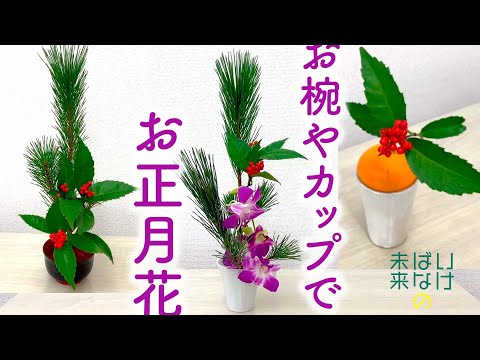 【いけばなの未来】お椀やカップでお正月花 New Year’s Ikebana in Bowls and Cups