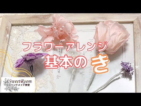 フラワーアレンジの基本の「き」♡ワイヤリング＆テーピング編/ハンドメイド