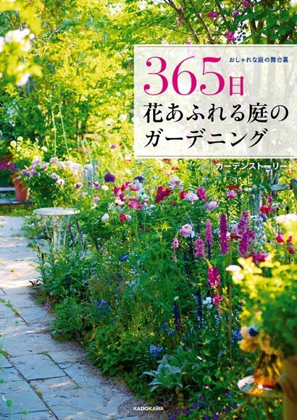 おしゃれな庭の舞台裏 365日 花あふれる庭のガーデニング