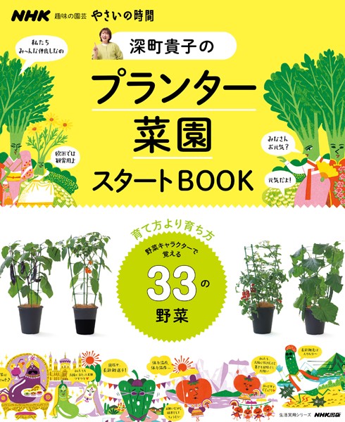 NHK趣味の園芸 やさいの時間 深町貴子のプランター菜園スタートBOOK