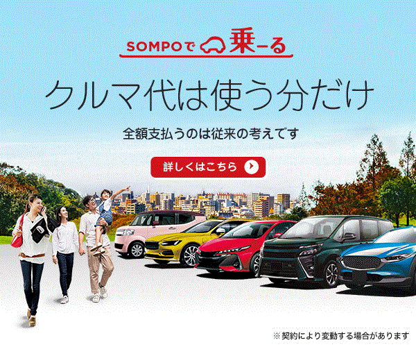 「SOMPOで乗ーる」【徹底解説】評判、良い 口コミ、悪い口コミ、メリットとデメリットはどうなの？