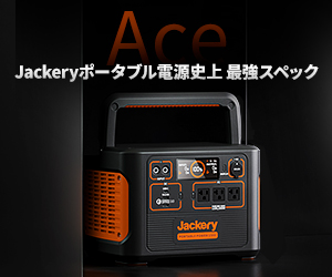 Jackery（ジャクリ）【徹底解説】 評判、良い 口コミ、悪い口コミ、メリットとデメリット!!