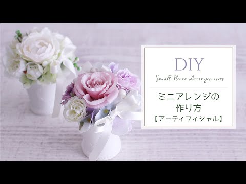 造花で簡単！小さなフラワーアレンジメントの作り方。DIY Artificial Flower Arrangement｜インテリアフラワー 、母の日、お祝いの手作りプレゼントにもおすすめ。