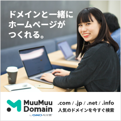 プロフェッショナルなメールアドレスをムームードメインで瞬時に作成！