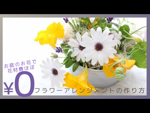 【花材¥0】お庭のお花を使った超簡単フラワーアレンジメント