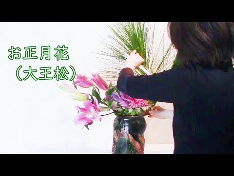【お正月花】_大王松とピンクの花_Ikebana flower arrangement for new year