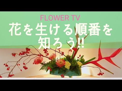 フラワーアレンジメントの花を生ける順番を知ることが上達の近道~How to make a flowerarrangement.