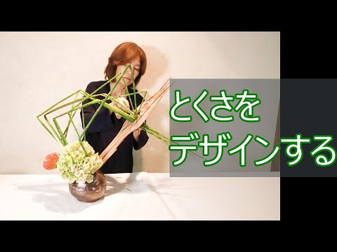 【とくさをデザインする生け花】_とくさの曲げた線の重なりがきれい_Bent Horsetail_Sogetsu Ikebana demonstration