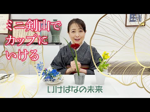 【いけばなの未来】ミニ剣山でカップにいける Ikebana in cups using Kenzan