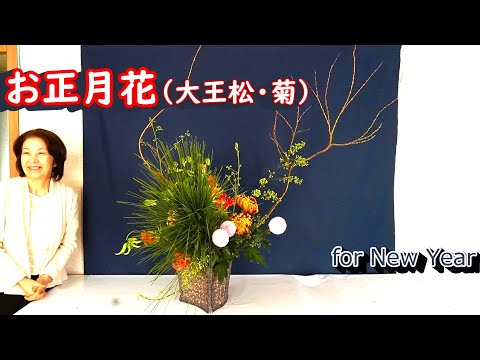 豪華な正月花_大きく広がる大王松とグロリオーサ_Sogetsu ikebana