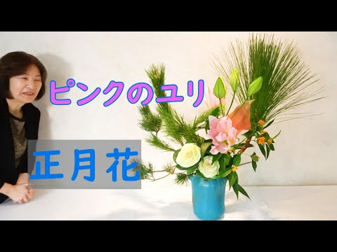 【生け花・正月花】_ピンクの大輪のユリ_黄色の千両_ブルーの器_Sogetsu Ikebana_For new year
