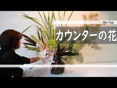 【生け花】_カウンターの花・煙の木（下いけ）_大きめの作品_Sogetsu ikebana