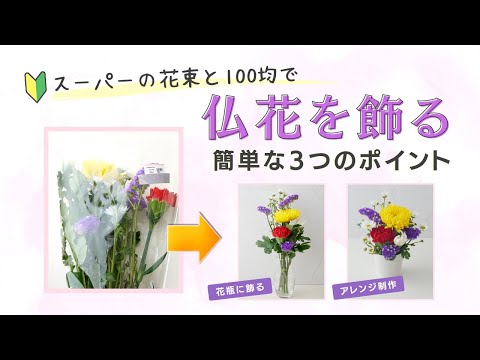 【簡単🔰】スーパーの仏花を飾る/３つのポイント/花瓶/アレンジメントの作り方/100均