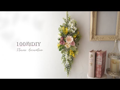 【100均造花】ミモザの壁飾り/壁掛けアレンジメントの作り方/リースで手作り