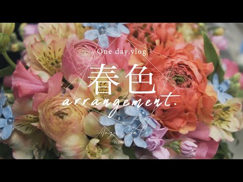 春色のアレンジメントでほっこり＊　vlog ｜ 花屋 ｜ アレンジ ｜ 切り花 ｜ japan florist making flower arrangement