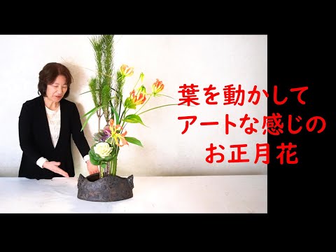 【生け花・正月花】_葉をはさんだり、ひろげたりアートな感じの正月花_Sogetsu Ikebana