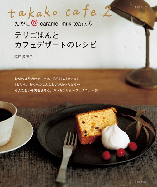 takako cafe 2 たかこ@caramel milk teaさんのデリごはんとカフェデザートのレシピ