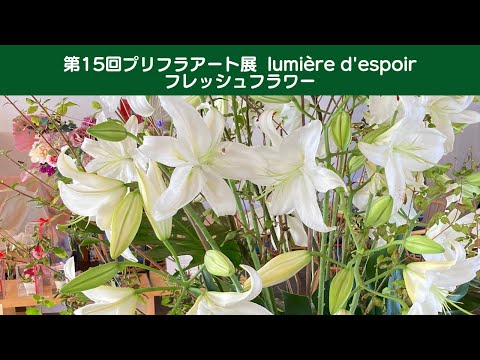 2024 プリフラアート展 【lumière d’espoir】生花