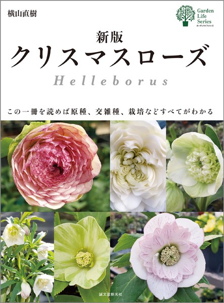 新版 クリスマスローズ この一冊を読めば原種、交雑種、栽培などすべてがわかる