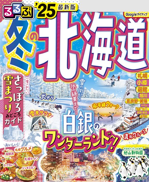 るるぶ冬の北海道’25