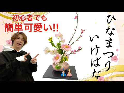 【超簡単】ちょっとしたスペースに飾れる「ひなまつり」のお花の生け方！【生け花】