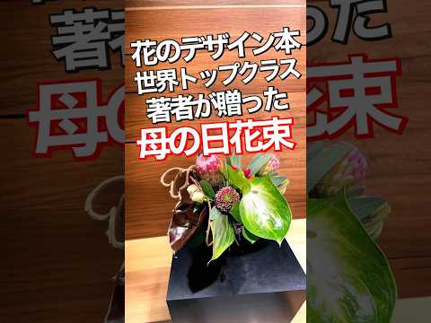 花のデザイン本、世界トップクラスの著書が贈った母の日の花束です。