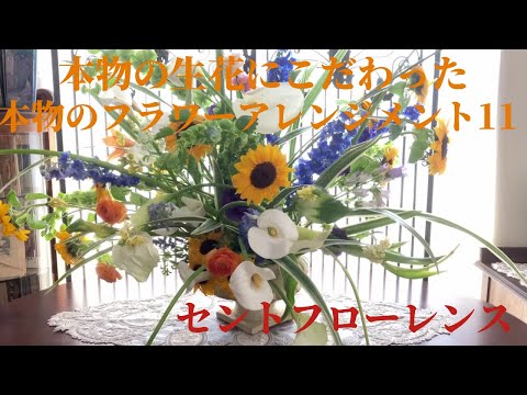 フラワーアレンジメント作り方飾り方11 生花にこだわったフラワーアレンジメント教室セントフローレンス