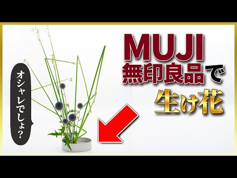 【発見】無印良品を花器にしたら、オシャレな生け花が完成！