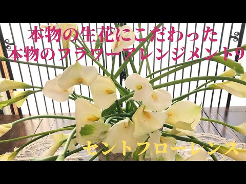 フラワーアレンジメント作り方飾り方9 生花にこだわったフラワーアレンジメント教室セントフローレンス