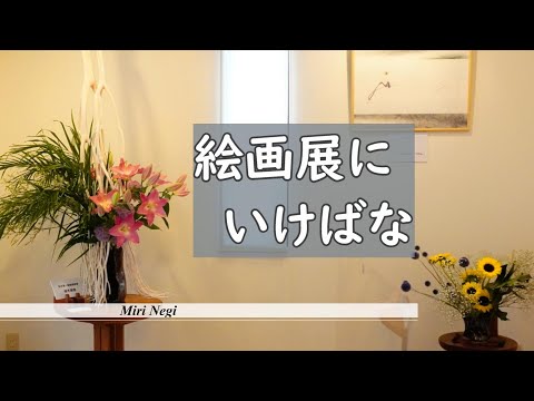 【絵画展にいけばな】_ギャラリーに夏のお花をいける