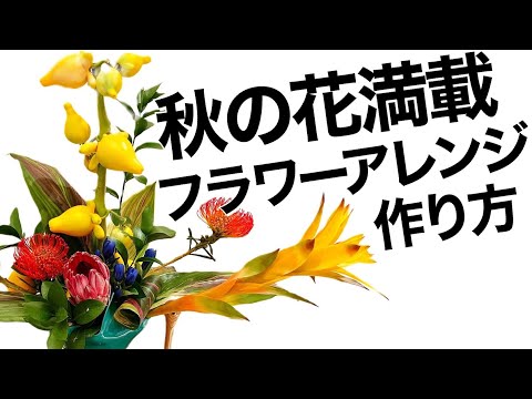 フラワーアレンジメントの作り方【使用花材】石化ケイトウ、キングプロテア、野バラ、フォックスフェイス、リューカデンドロ、ピンクッション、グスマニア【いけばな/ikebana】