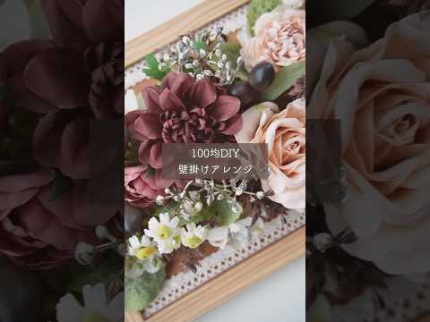 100均造花で秋の壁掛けアレンジメントを手作り🍁🐿