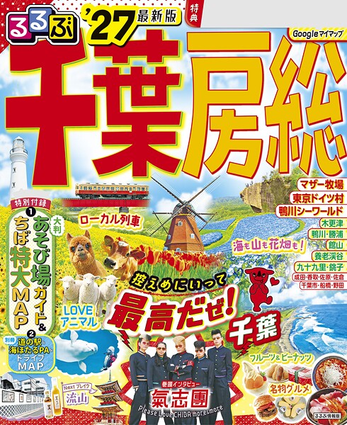 るるぶ千葉 房総’27