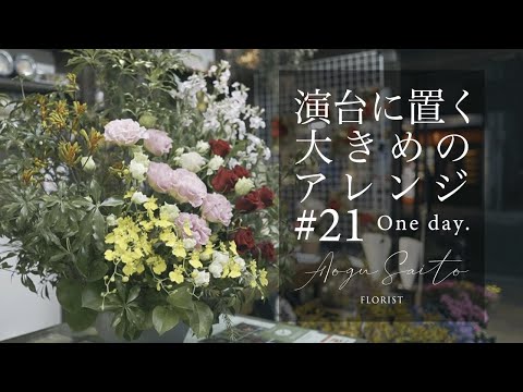 #21 フラワーアレンジメント 【演台に置く大きめのアレンジ】 vlog ｜ flower arrangement ｜ 作り方 ｜ 花屋 ｜ 切り花 ｜ florist ｜ お花 ｜ 꽃꽂이