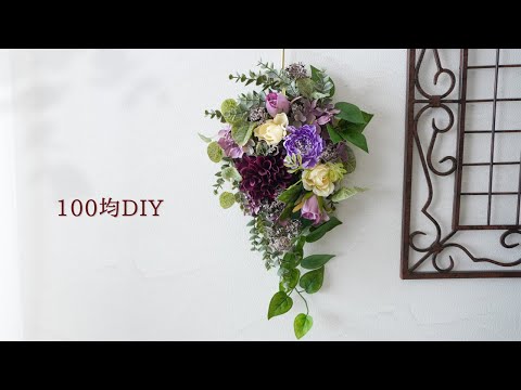 【100均造花】ブーケのような壁飾りの作り方/ワイヤ不要で簡単豪華/シックな色でおしゃれなフラワーインテリアを手作り