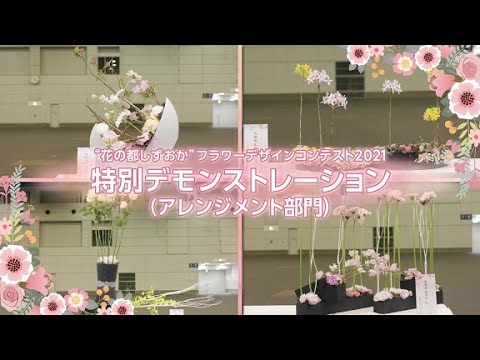 “花の都しずおか”フラワーデザインコンテストその11　特別デモンストレーション（フラワーアレンジ）【齋藤仰 審査員（齋藤生花店）作】