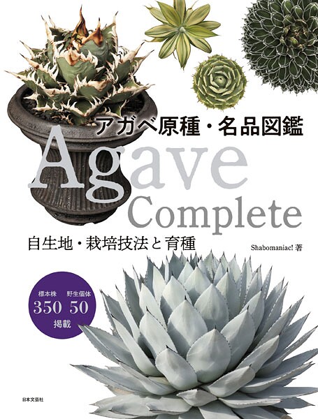 Agave Complete アガベ原種・名品図鑑